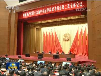 [视频]习近平在十九届中央纪委二次全会上发表重要讲话强调 全面贯彻落实党的十九大精神 以永远在路上的执着把从严治党引向深