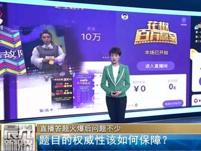 [视频]直播答题火爆后问题不少：题目的权威性该如何保障？