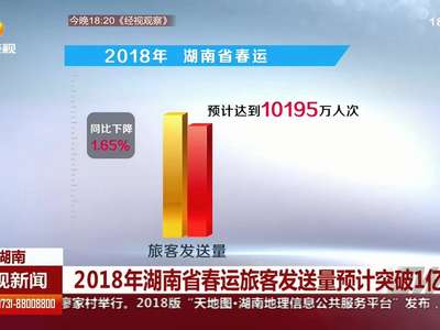 2018年湖南省春运旅客发送量预计突破1亿人次