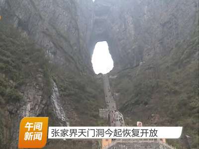 张家界天门洞今起恢复开放