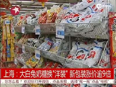 [视频]大白兔奶糖换法式包装 身价暴涨9倍一斤265元