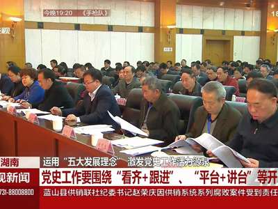 运用“五大发展理念” 激发党史工作活力源泉