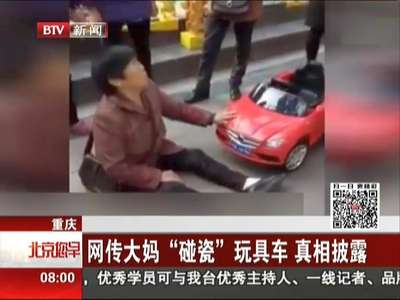 [视频]网传大妈“碰瓷”玩具车 真相披露
