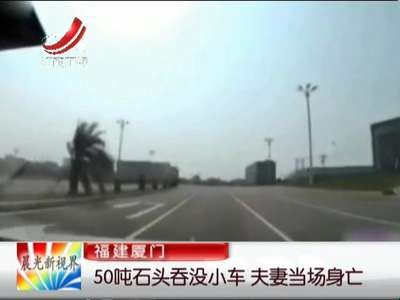 [视频]福建厦门：50吨石头吞没小车 夫妻当场身亡