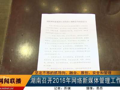 湖南召开2016年网络新媒体管理工作座谈会