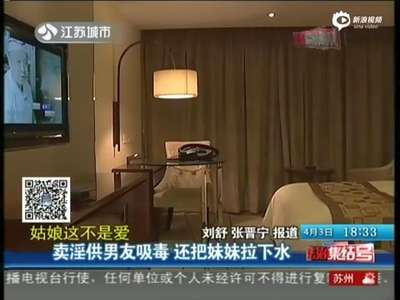 [视频]90后女子卖淫供男友吸毒 还把妹妹拉下水