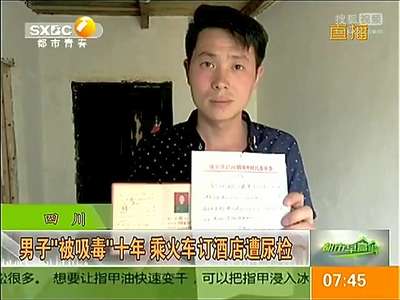 [视频]男子“被吸毒”10年 与妻离婚胎被打掉 竟是遭到堂舅冒用身份