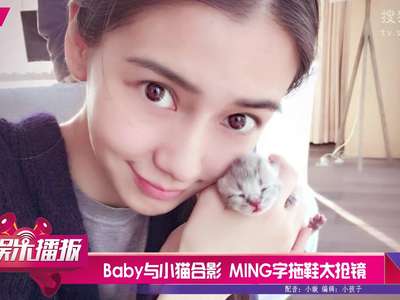 [视频]谁更萌？Baby与小猫合影 MING字拖鞋太抢镜