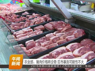 农业部：猪肉价格将企稳 后市暴涨可能性不大