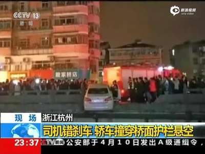 [视频]监拍女司机踩错刹车 轿车撞穿桥面护栏悬空