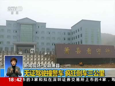 [视频]实拍男子无证驾驶遇交警 撞警车疯狂倒行三公里