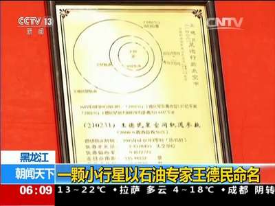 [视频]黑龙江：一颗小行星以石油专家王德民命名