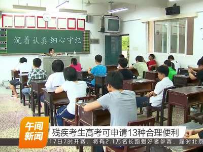 湖南：残疾考生高考可申请13种合理便利