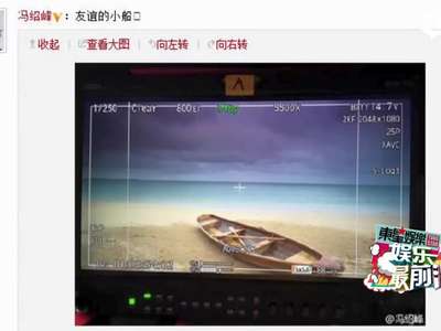 [视频]冯绍峰晒友谊的小船 疑回应和林允的绯闻