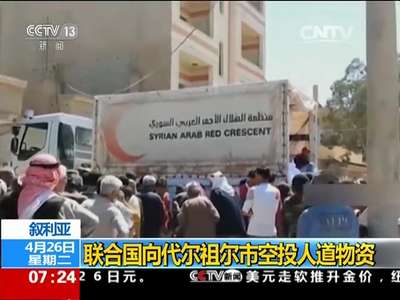 [视频]叙利亚：联合国向代尔祖尔市空投人道物资