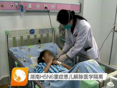 湖南H5N6重症患儿解除医学隔离