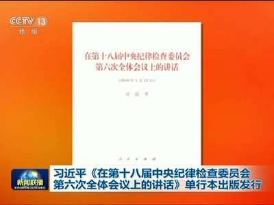 [视频]习近平《在第十八届中央纪律检查委员会第六次全体会议上的讲话》单行本出版发行