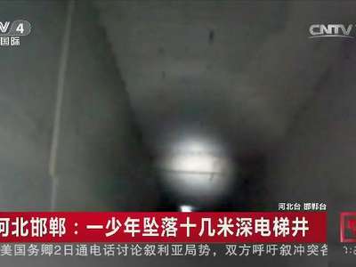 [视频]河北邯郸：一少年坠落十几米深电梯井