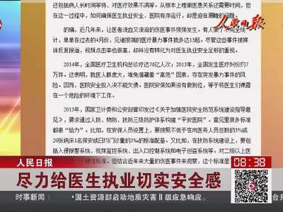 [视频]尽力给医生执业切实安全感