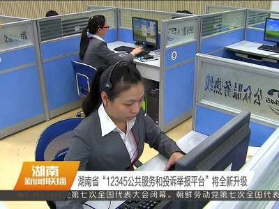 湖南省“13245公共服务和投诉举报平台”将全新升级