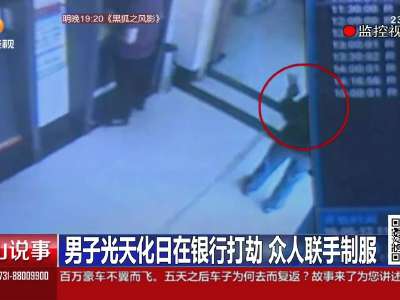 [视频]男子光天化日在银行打劫 众人联手制服