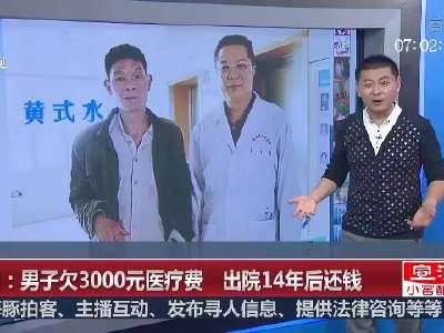 [视频]江西男子欠下3000元医疗费 出院14年后回增城还钱 