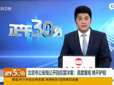 [视频]北京警方通报雷洋案:依纪依法处理 决不护短