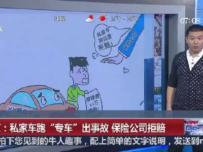 [视频]南京：私家车跑“专车”出事故 保险公司拒赔