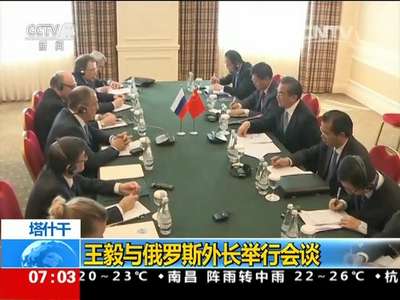 [视频]塔什干：王毅与俄罗斯外长举行会谈