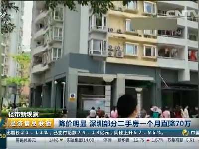 [视频]降价明显 深圳部分二手房一个月直降70万