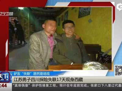 [视频]驴友主动失联17天 景区 承担6.3万搜救费