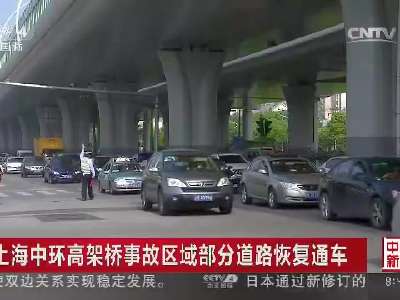 [视频]上海中环高架桥事故区域部分道路恢复通车