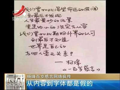 [视频]杨绛百岁感言网络疯传：从内容到字体都是假的