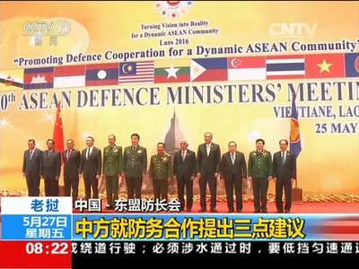 [视频]中国 - 东盟防长会 老挝：中方就防务合作提出三点建议