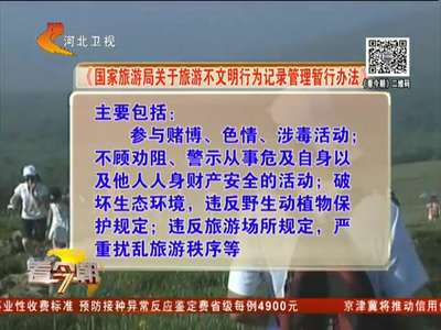 [视频]旅游局：游客九类行为将纳入旅游不文明行为记录