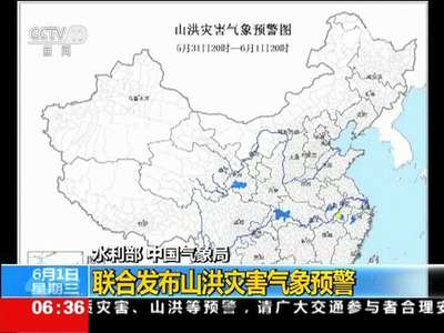 [视频]水利部 中国气象局：联合发布山洪灾害气象预警