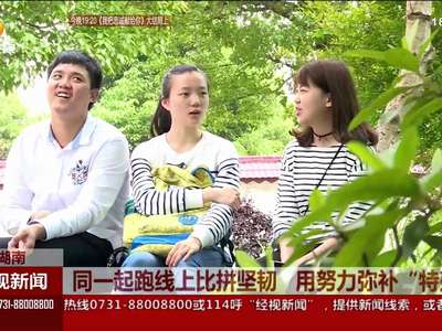 同一起跑线上比拼坚韧 用努力弥补“特殊”