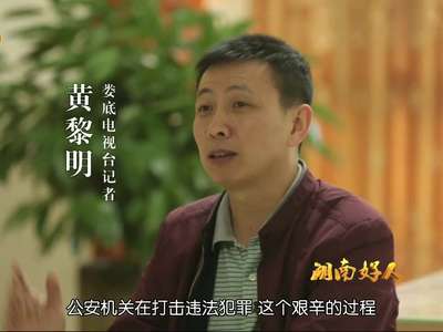 湖南好人：黄黎明“编外警察”是记者