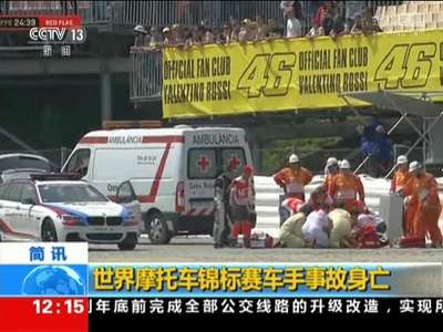 [视频]世界摩托车锦标赛车手事故身亡