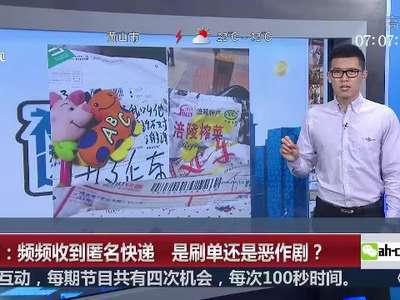 [视频]重庆：频频收到匿名快递 是刷单还是恶作剧？