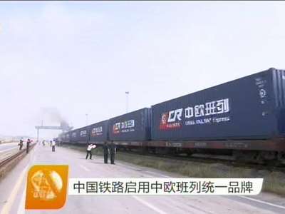 中国铁路启用中欧班列统一品牌