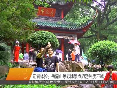 记者体验：岳麓山等老牌景点旅游热度不减