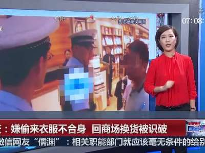 [视频]重庆：嫌偷来衣服不合身 回商场换货被识破
