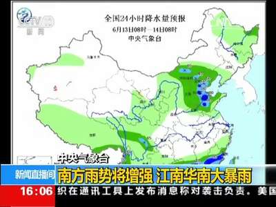 [视频]中央气象台：南方雨势将增强 江南华南大暴雨