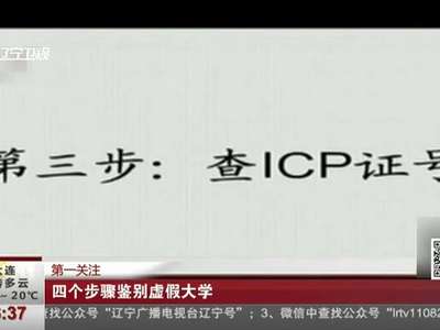 [视频]揭开虚假大学真面目：四个步骤  鉴别虚假大学