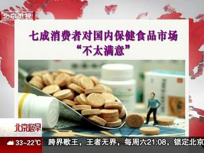 [视频]七成消费者对国内保健食品市场“不太满意”