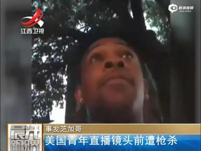[视频]美青年直播镜头前遭枪杀 家人朋友亲眼目睹
