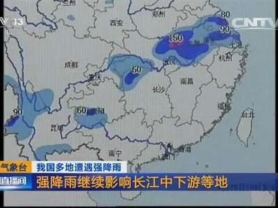 [视频]我国多地遭遇强降雨 中央气象台：强降雨继续影响长江中下游等地