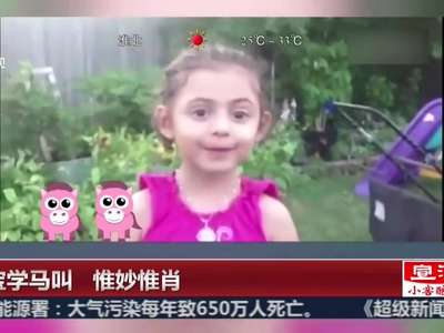 [视频]小萝莉学马叫 惟妙惟肖超逗趣