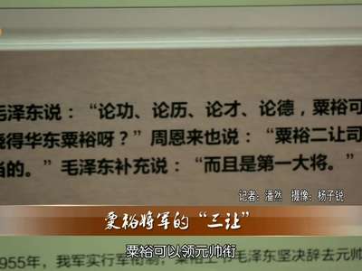 粟裕将军的“三让”